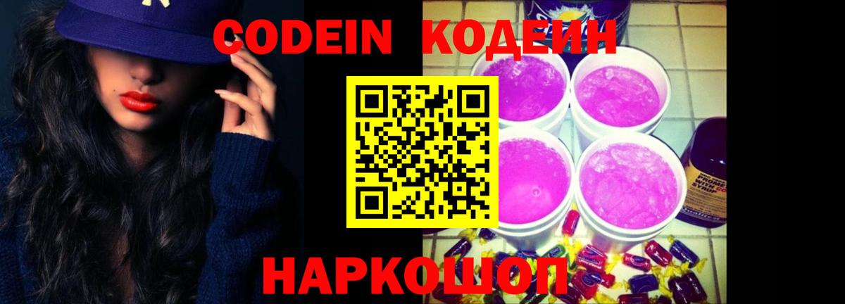 Ханты-Мансийск  Codein Purple Drank  Кодеиновый сироп Lean напиток Lean (лин)  Вход с VPN 